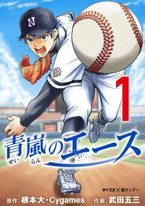 Cover of 青嵐のエース volume 1.